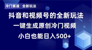 冷门赛道,全新玩法,轻松每日收益500+,单日破万播放,小白也能无脑操作-星河网创