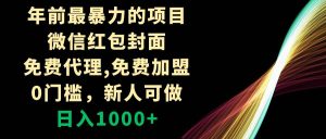 年前最暴力的项目，微信红包封面，免费代理，0门槛，新人可做，日入1000+-星河网创