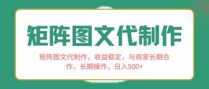 矩阵图文代制作,收益稳定,与商家长期合作,长期操作,日入500+-星河网创