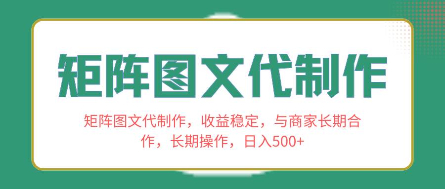 矩阵图文代制作,收益稳定,与商家长期合作,长期操作,日入500+-星河网创