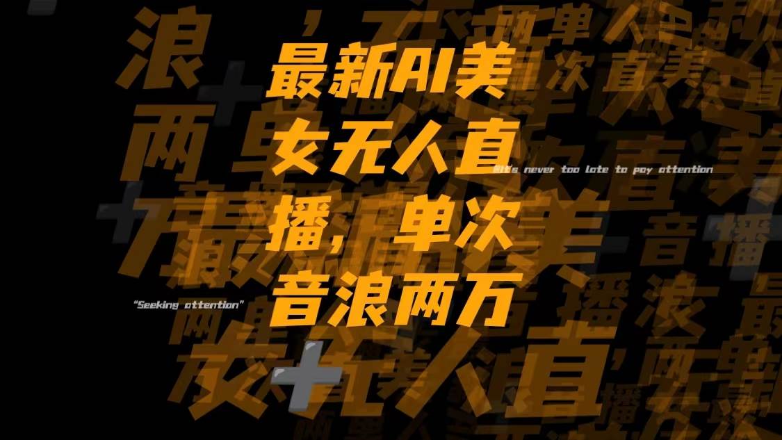 最新Ai美女无人直播,单次直播音浪两万+-星河网创