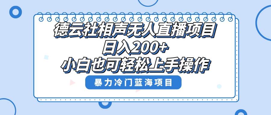 单号日入200+，超级风口项目，德云社相声无人直播，教你详细操作赚收益-星河网创