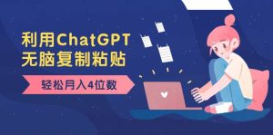 老项目新玩法，利用ChatGPT，无脑复制粘贴，轻松月入4位数，小白也可操作-星河网创