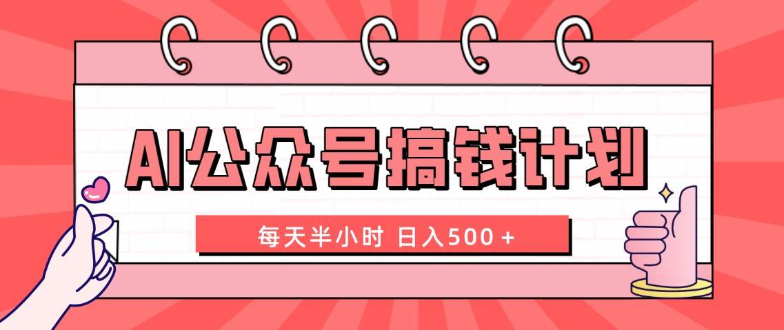 AI公众号搞钱计划 每天半小时 日入500+ 附详细实操课程-星河网创