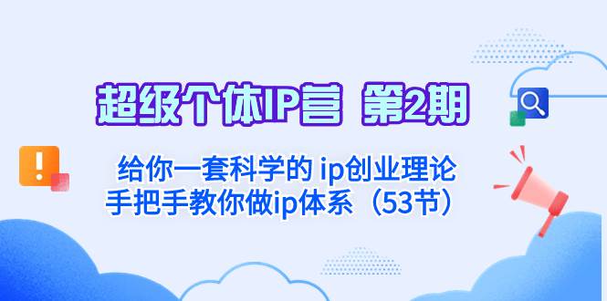 超级个体·IP营 第2期：给你一套科学的 ip创业理论  手把手教你做ip体系…-星河网创