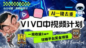 一周收益1w+的VIVO中视频计划，用AI一键去重，狂赚平台奖金（教程+素材）-星河网创