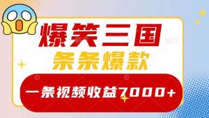 爆笑三国，一条视频收益7000+，条条爆款，5分钟一个原创视频，多种变现方式-星河网创