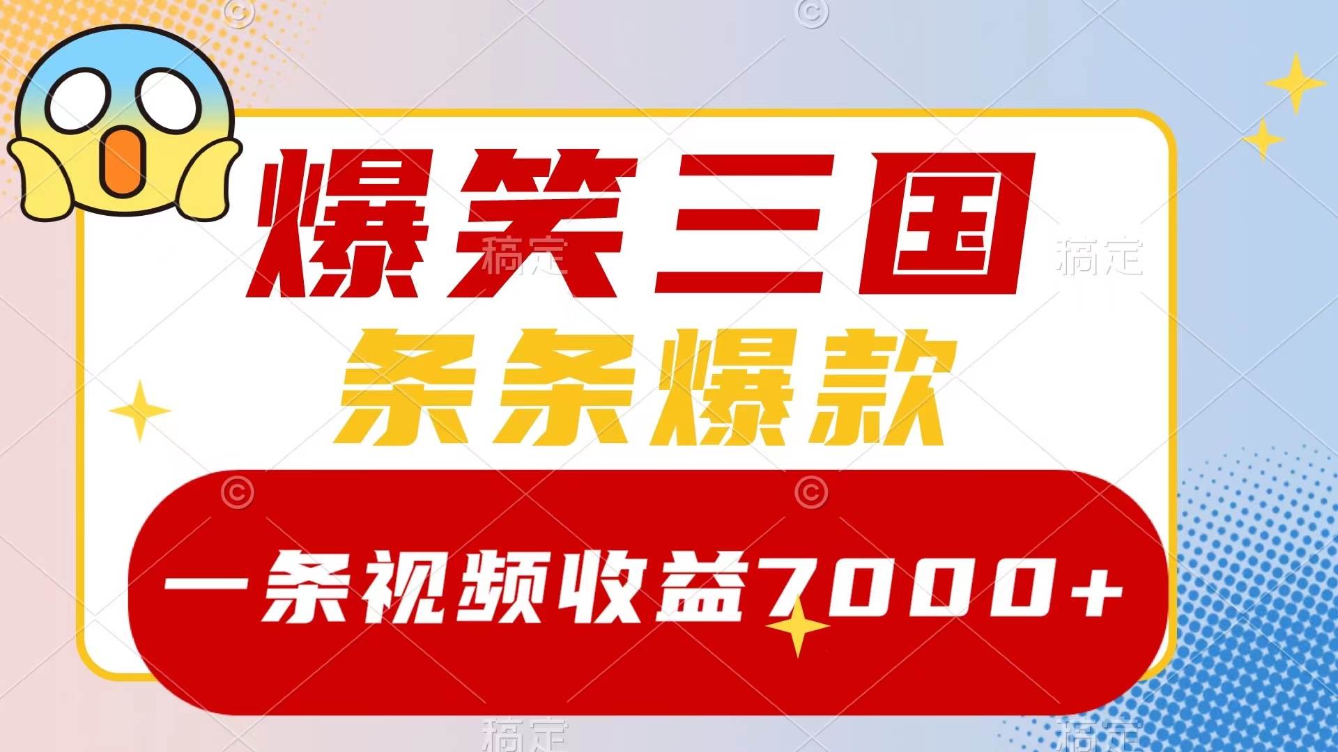 爆笑三国，一条视频收益7000+，条条爆款，5分钟一个原创视频，多种变现方式-星河网创