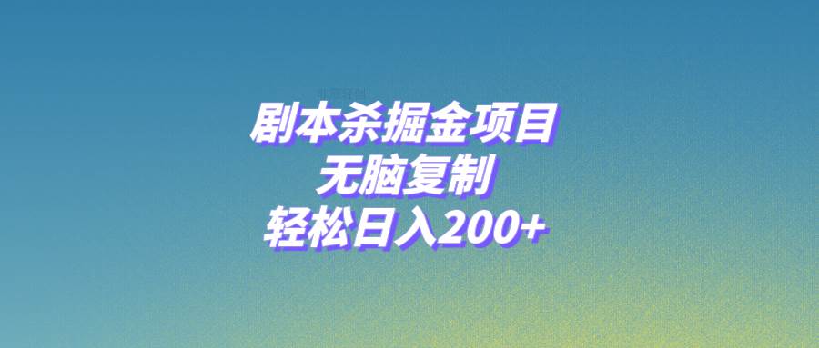 剧本杀掘金项目，无脑复制，轻松日入200+-星河网创