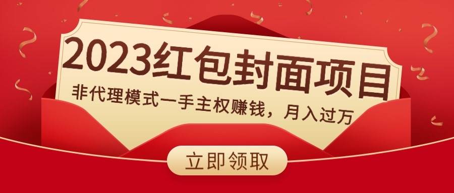 2023红包封面项目,非代理模式一手主权赚钱,月入过万-星河网创