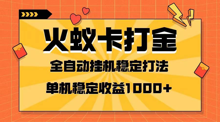 火蚁卡打金项目 火爆发车 全网首发 然后日收益一千+ 单机可开六个窗口-星河网创