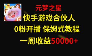 快手游戏新风口，元梦之星合伙人，一周收入50000+-星河网创