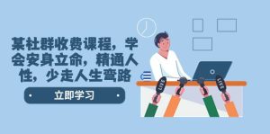 某社群收费课程，学会安身立命，精通人性，少走人生弯路（77节课）-星河网创