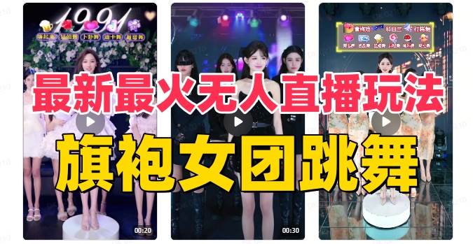 抖音最新最火旗袍女团跳舞无人直播玩法（含开播视频教程+软件+互动视频素材）-星河网创