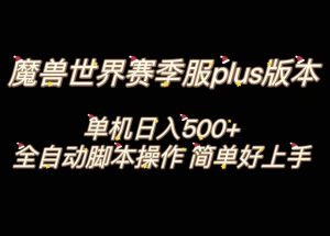 魔兽世界plus版本全自动打金搬砖，单机500+，操作简单好上手。-星河网创