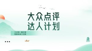 大众点评人计划，简简单单几分钟三位数-星河网创