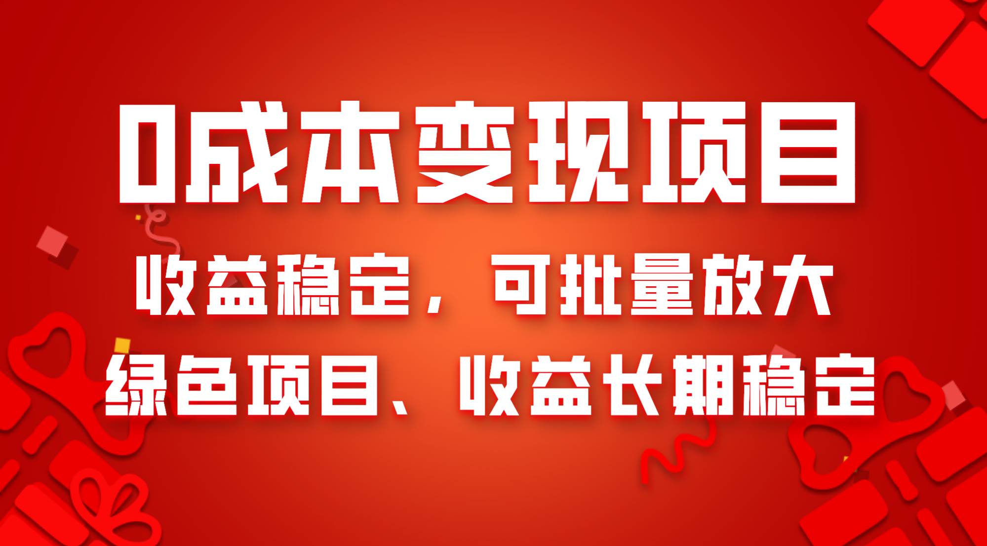 0成本项目变现，收益稳定可批量放大。纯绿色项目，收益长期稳定-星河网创