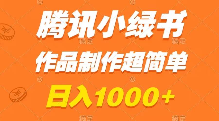 腾讯小绿书掘金，日入1000+，作品制作超简单，小白也能学会-星河网创
