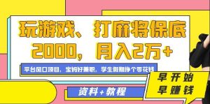 玩游戏、打麻将保底2000，月入2万+，平台风口项目-星河网创