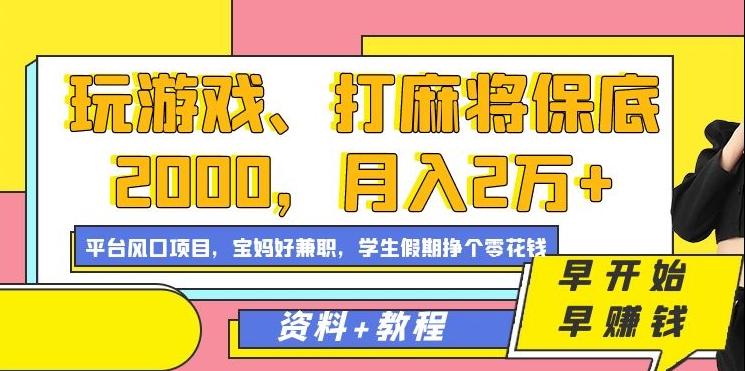 玩游戏、打麻将保底2000，月入2万+，平台风口项目-星河网创