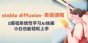 stable diffusion-系统课程：0基础系统性学习AI绘画，小白也能轻松上手-星河网创