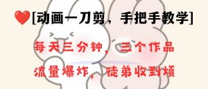 动画一刀剪项目，一分钟一条原创，流量爆炸，一个月收徒28个，小白轻松上手-星河网创