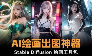 火爆全网Ai绘画神器 Stable Diffusion AI绘画软件包+120G模型+教程-星河网创