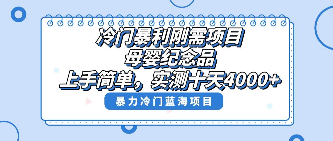 冷门暴利刚需项目,母婴纪念品赛道,实测十天搞了4000+,小白也可上手操作-星河网创