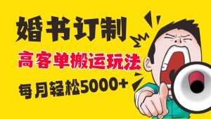 小红书蓝海赛道，婚书定制搬运高客单价玩法，轻松月入5000+-星河网创