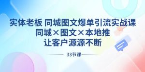 实体老板 同城图文爆单引流实战课，同城×图文×本地推，让客户源源不断-星河网创