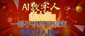 AI数字老人言，7个作品涨粉6万，一部手机即可搞定，轻松月入1W+-星河网创