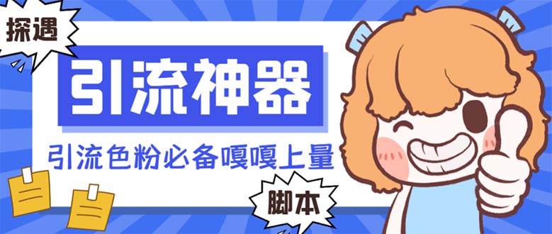 【引流必备】探遇漂流瓶 【引流必备】探遇漂流瓶全自动引流脚本,引流色粉必备神器嘎嘎上量【引流脚本+使用教程】-星河网创