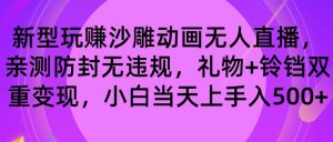 玩赚沙雕动画无人直播，防封无违规，礼物+铃铛双重变现 小白也可日入500-星河网创