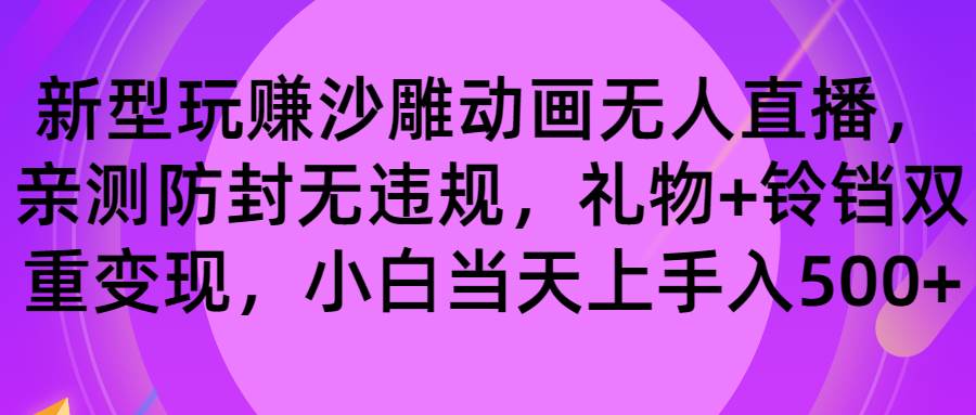 玩赚沙雕动画无人直播，防封无违规，礼物+铃铛双重变现 小白也可日入500-星河网创