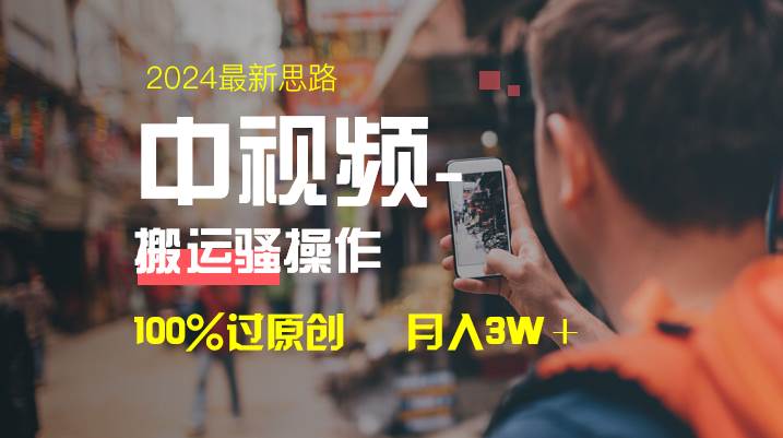 中视频新思路,双重去重100%过原创,一键分发多平台变现,简单无脑,日入1000+-星河网创