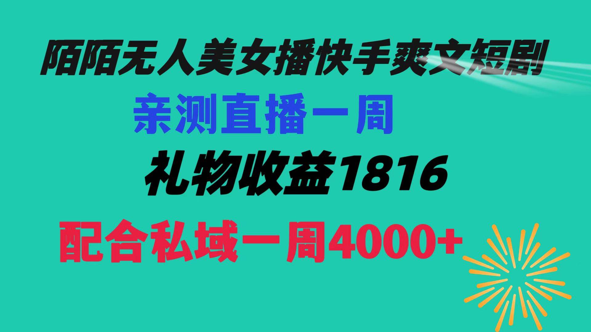 陌陌美女无人播快手爽文短剧，直播一周收益1816加上私域一周4000+-星河网创