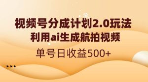 视频号分成计划2.0，利用ai生成航拍视频，单号日收益500+-星河网创