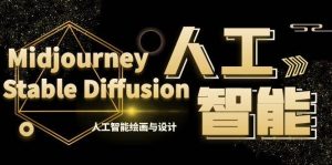 MJ+Stable Diffusion人工智能绘画与设计-第6期AIGC课程（35节）-星河网创