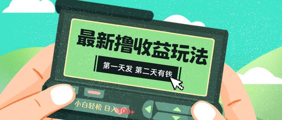 2024最新撸视频收益玩法，第一天发，第二天就有钱-星河网创