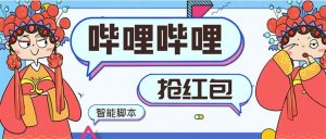 最新哔哩哔哩AI智能抢红包脚本,单机单号一天5-50+【智能脚本+使用教程】-星河网创