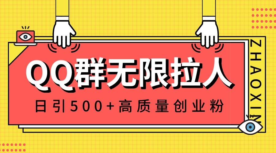 QQ群无限拉人，日引500+创业粉，快速引流建立私域群-星河网创