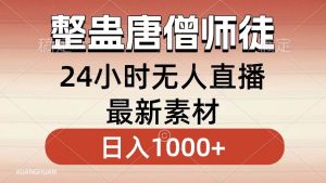 整蛊唐僧师徒四人，无人直播最新素材，小白也能一学就会，轻松日入1000+-星河网创