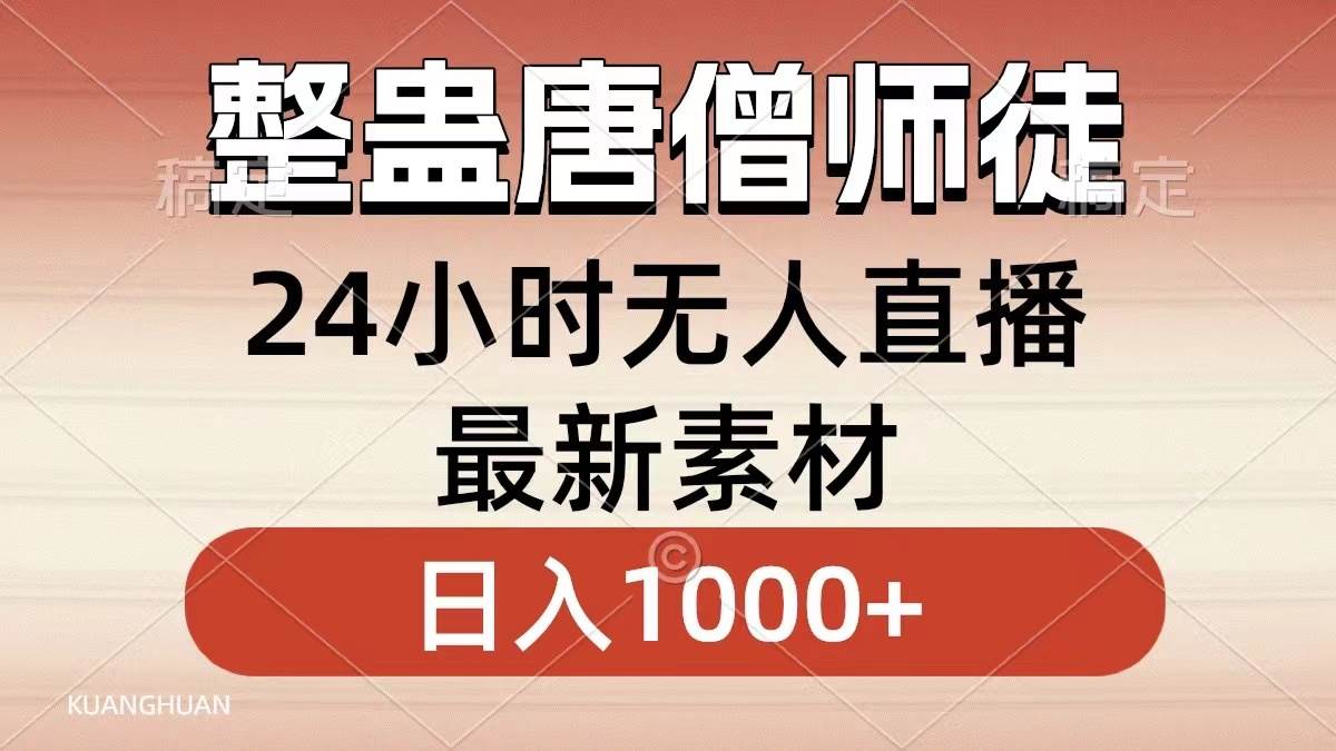 整蛊唐僧师徒四人，无人直播最新素材，小白也能一学就会，轻松日入1000+-星河网创