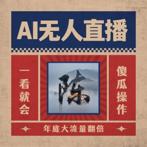 AI无人直播一看就会，日入1000+无需真人出镜，小白迅速上手开播，下播就提现的项目-星河网创