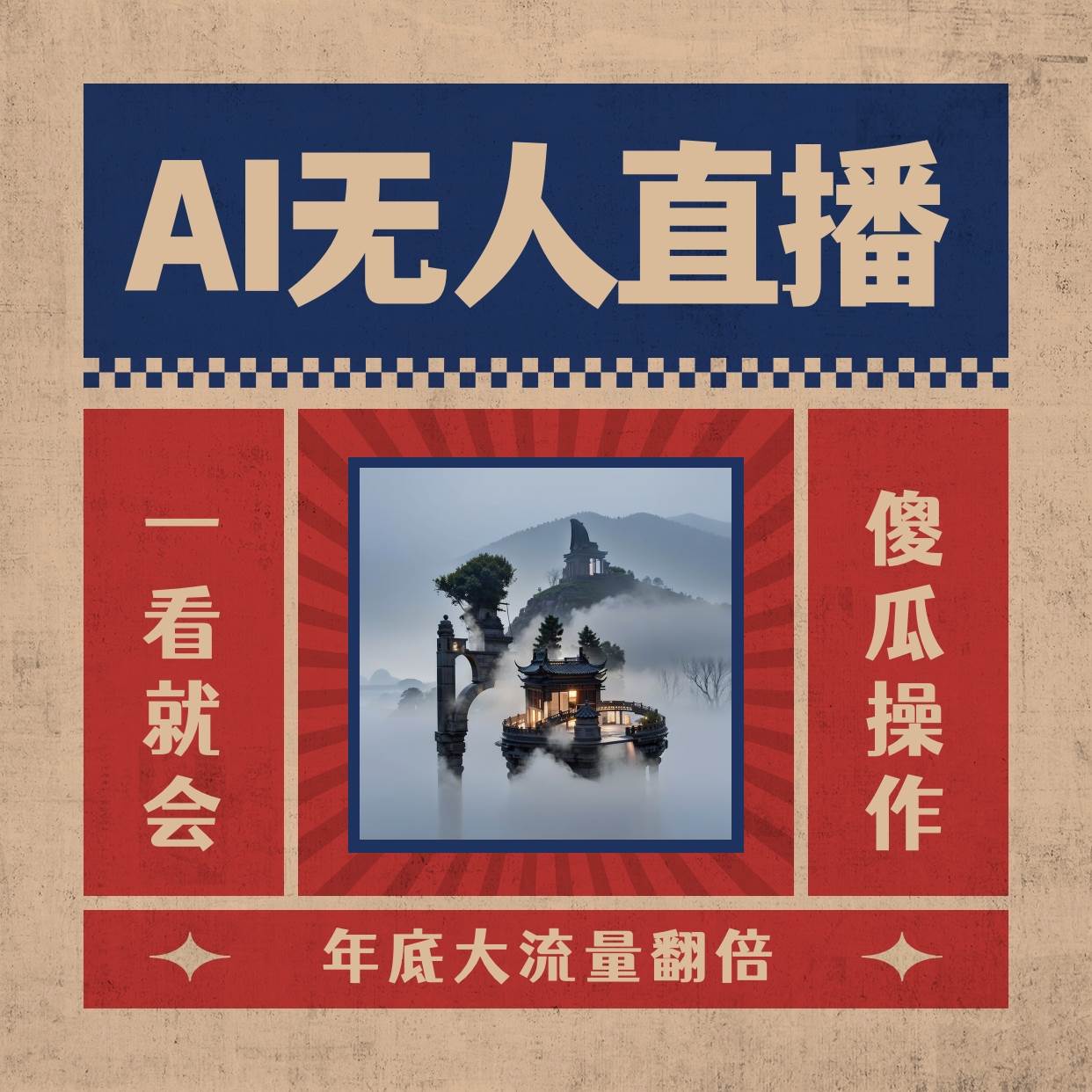 AI无人直播一看就会，日入1000+无需真人出镜，小白迅速上手开播，下播就提现的项目-星河网创