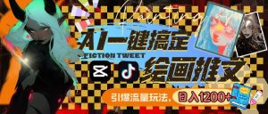 用AI一键搞定绘画推文,引爆流量,轻松日入1200+-星河网创