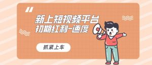 又一个全新短视频平台,疑似巨头之作,新手小白入局初期红利的关键,想…-星河网创