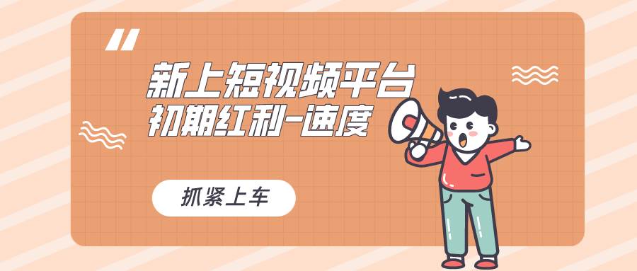 又一个全新短视频平台,疑似巨头之作,新手小白入局初期红利的关键,想…-星河网创