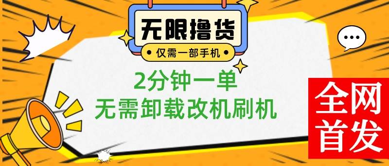 小白也可无脑操作，一部手机无限撸0.01商品，2分钟一单，无需卸载刷机改机-星河网创