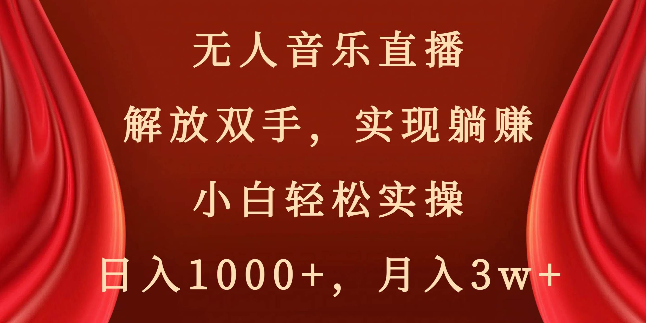 无人音乐直播，解放双手，实现躺赚，小白轻松实操，日入1000+，月入3w+-星河网创